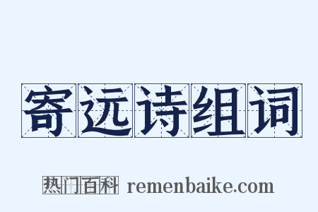 寄远诗组词是什么意思的图片